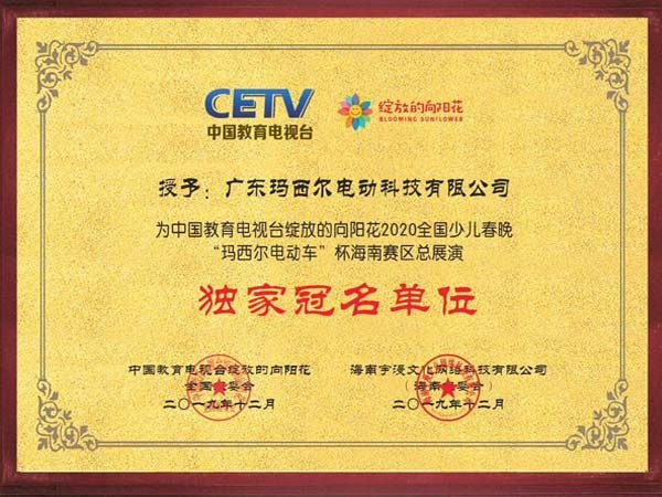 瑪西爾-綻放的向陽花獨(dú)家冠名單位